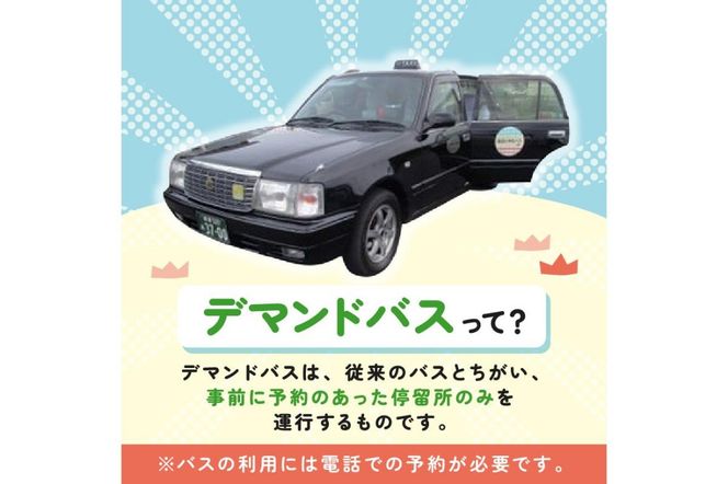 デマンドバス回数券【0001-002】