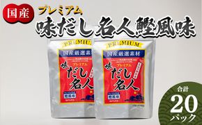 だしパック プレミアムだし名人鰹味 計２０パック mk-0026