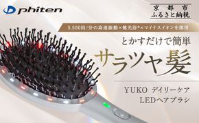 【ファイテン】YUKO デイリーケア LEDヘアブラシ｜京都 phiten 人気ブランド 家電 美容家電［ とかすだけで簡単サラツヤ髪 マイナスイオン 高速振動 ヘアケア 頭皮 人気 おすすめ 健康 美容 お取り寄せ 通販 送料無料 ふるさと納税 ］ 261009_A-WJ030