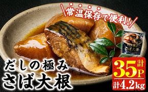 だしの極み さば 大根 (計4.2kg・120g×35P) 小分け 鯖 サバ だいこん おかず おつまみ 惣菜 常温 保存 簡単調理 【AP-95】【株式会社 日向屋】