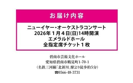 碧南市芸術文化ホール「１/4 ニューイヤー・オーケストラコンサート」チケット 音楽 クラシック 楽器 演奏 ソプラノ 歌手 新年 初笑い ホール コンサート チケット 券 H202-001