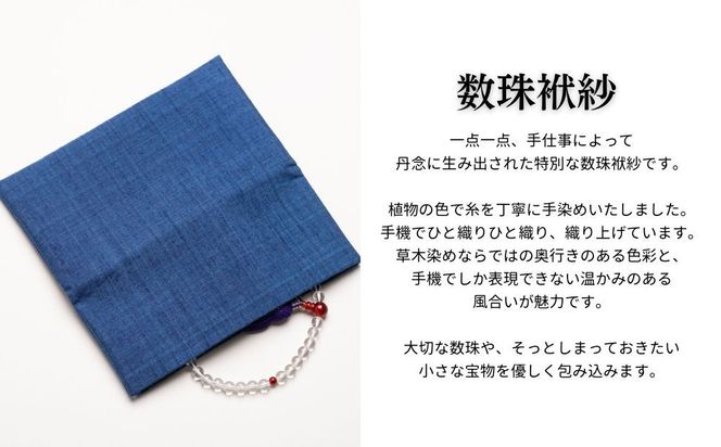 【アトリエシムラ】数珠袱紗＆小裂の匂袋 藍色［ 京都 染織ブランド  和 小物 雑貨 人気 おすすめ 草木染め ギフト プレゼント お取り寄せ 通販 送料無料 ふるさと納税 ］ 261009_B-EY41