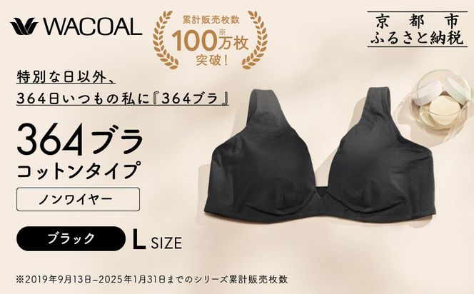 【ウンナナクール】364 コットン＜Lサイズ＞ブラック1枚｜京都 ワコール インナーブランド ラクときれいを叶えるノンワイヤーブラジャー 人気［ 毎日つけたい ブラジャー 楽 きれい 人気 おすすめ 下着 レディース 肌着 ギフト プレゼント お取り寄せ 通販 送料無料 ふるさと納税 ］ 261009_A-KV006VC03B