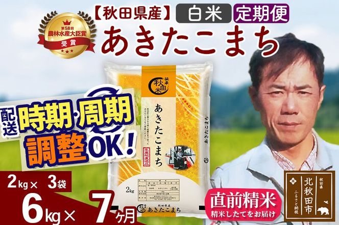 ※令和7年産※《定期便7ヶ月》秋田県産 あきたこまち 6kg【白米】(2kg小分け袋)2025年産 お届け周期調整可能 隔月に調整OK お米 みそらファーム [みそらファーム 秋田 お米 あきたこまち 米どころ 東北 北秋田市 秋田県産 冷めてもおいしい おにぎり おむすび お弁当 白米]|msrf-12607