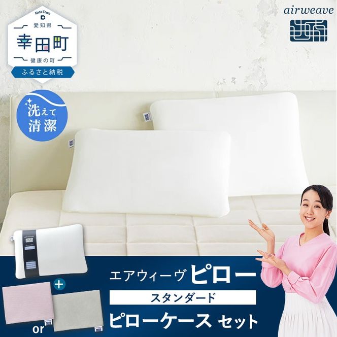 エアウィーヴ ピロー スタンダード ×エアウィーヴ ピローケース（ピンク or グレー） セット 寝具 枕 まくら 届いたその日に使える