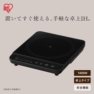 1口IHコンロ 1400W IHK-TA1-B ブラック