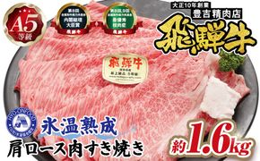 約1600g肩ロース肉すき焼き　氷温（R）熟成　飛騨牛A5等級 プロトン凍結