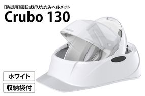 【防災用】【厚生労働省　適合品】回転式折りたたみヘルメット　Crubo130　ホワイト　【災害時 災害対策 防災 地震 安心安全 防災グッズ 備え 備蓄】(CP201)
