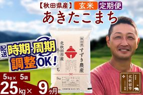 ※令和7年産※《定期便9ヶ月》秋田県産 あきたこまち 25kg【玄米】(5kg小分け袋) 2025年産 お届け時期選べる お届け周期調整可能 隔月に調整OK お米 すずき農産|szap-20909