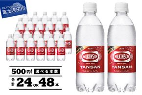 ≪ 炭酸水 ≫ すぐ届く ウィルキンソン タンサン PET 500ml  アサヒ ウィルキンソン 強炭酸水 炭酸 炭酸水 山梨 富士吉田