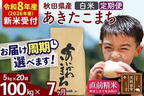 ※R8産 新米予約※ 《定期便7ヶ月》秋田県産 あきたこまち 100kg【白米】(5kg小分け袋) 2026年産 令和8年産 お届け周期調整可能 隔月に調整OK お米 藤岡農産 [藤岡農産 秋田 お米 あきたこまち 米どころ 東北 北秋田市 定期便 毎月お届け]|foap-11707s