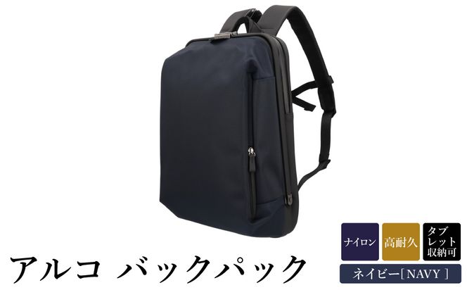 アルコ バックパック ネイビー AR03-110 / リュック リュックサック ビジネスリュック ワンタッチ開閉 荷重分散 丈夫 耐久性 キーロック 防水 キャリー通し メンズ レディース バッグ かばん カバン 鞄 tondo Arcoアートフィアー