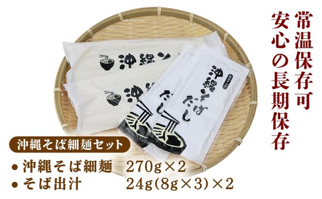 沖縄そば（細麺）6人前（3人前×2セット）そば出汁付 乾麺 麺類 そば 出汁 オススメ スープ アレンジ料理 沖縄料理 沖縄グルメ おすすめ 人気 長期保存 簡単調理 常温保存 ご当地 年越しそば お取り寄せ 琉球 沖縄県 金武町