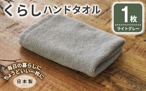 005A794 くらしハンドタオル 1枚 ライトグレー【泉州タオル たおる 国産 吸水 普段使い シンプル 日用品 家族 ファミリー】