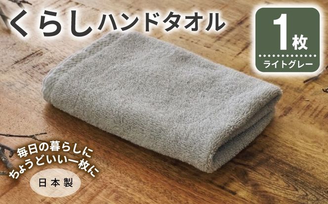 005A794 くらしハンドタオル 1枚 ライトグレー【泉州タオル たおる 国産 吸水 普段使い シンプル 日用品 家族 ファミリー】