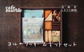 【cafe marble】ヨルのクッキー缶とドリップバッグ5個（カフェマーブル） 261009_B-SA03