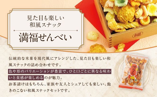 【伊藤軒】満福せんべい 2袋 270g｜京都 老舗 あられ せんべい 人気［ 菓寮伊藤軒 あられ かきもち 揚げあられ 米菓 和菓子 お菓子 おやつ グルメ ギフト プレゼント 人気 おすすめ お取り寄せ 通販 送料無料 ふるさと納税 ］ 261009_A-AAE011