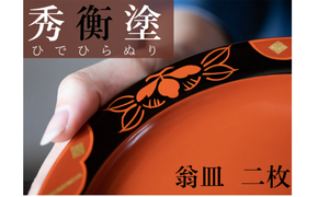 秀衡塗　翁皿　秀衡椿紋　2個入 / 漆器 食器 銘々皿 漆塗 うるしぬり 手塗り 木製 伝統工芸品 和 お正月 高級 結婚 新築祝い お祝い 贈答 贈り物 プレゼント ギフト 香典返し お返し おもてなし 東京オリンピック パラリンピック 大会記念品【ocy925-oki-tsu-2B】