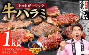 G4670 【新登場】トマトガーリック 牛ハラミ 総量 1kg（ハラミ 300g×3P＆牛すじ 100g）【牛肉 はらみ 小分け 焼肉 お弁当 BBQ 訳あり ワケアリ わけあり サイズ不揃い 規格外 TVで話題】