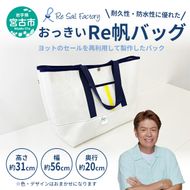 【宮古市】おっきいRe帆バッグ