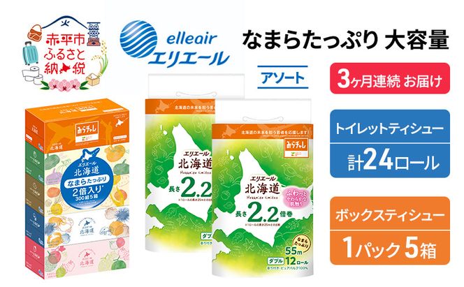 定期便 3ヵ月連続お届け エリエール 収納に便利 コンパクト 〈アソート〉 なまらたっぷり 大容量 トイレットペーパー ティッシュ トイレ ボックスティッシュ ひとり暮らし 紙 常備品 消耗品 日用品 生活必需品