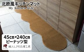 diw0095 北欧風キッチンマット ラグマットタイプ 45×240cm ピーナッツ型 オーカー 抗菌防臭 SEK 織人しきもの屋工房