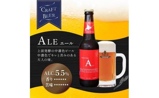 《14営業日以内に発送》オホーツクビール エール 6本セット ( 飲料 お酒 ビール 瓶ビール ギフト お中元 お歳暮 お祝い プレゼント のし )【028-0013】