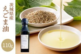 えごま油 110g　農薬未使用「国産」「未精製」｜えごまオイル エゴマ油 油 国産 低温圧搾 茨城県 取手市（AI001）