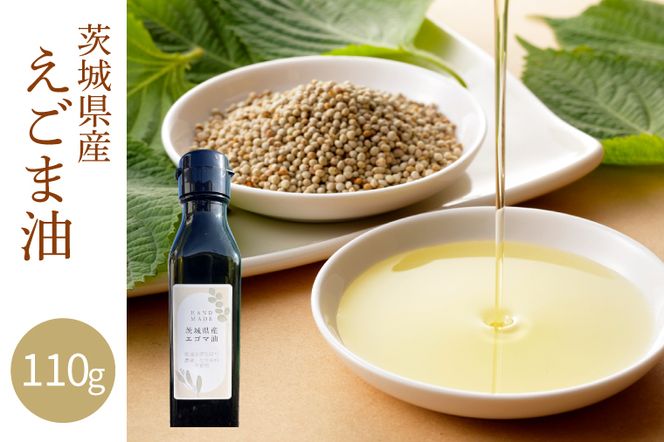 えごま油 110g　農薬未使用「国産」「未精製」｜えごまオイル エゴマ油 油 国産 低温圧搾 茨城県 取手市（AI001）
