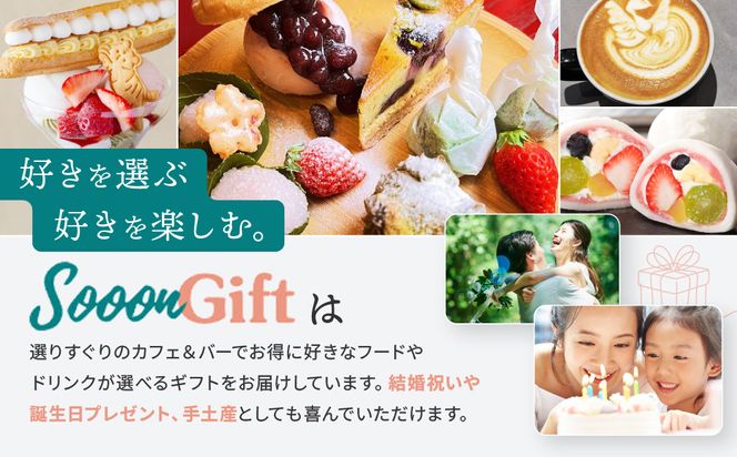 【Sooon Gift】厳選カフェ&バーで使えるデジタルチケット 750円分×5枚(3,000円＋750円) ｜京都 食事券 提携店拡大中 人気［ カフェバーチケット ＋1枚 カフェ バー デジタル チケット 人気 おすすめ ドリンク フード ギフト プレゼント 送料無料 ふるさと納税 ］ 261009_A-AAW002