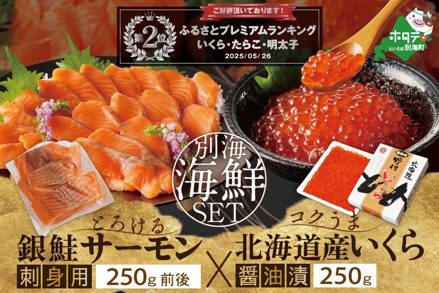 ランキング第2位獲得!サーモン ･ いくら 海鮮セット 刺身用サーモン 250g + 北海道産醤油いくら250g