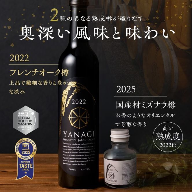 【福箱★2027】みりんの高級ほうじ茶リキュール「YANAGI2022」＋飲み比べお試しセット H200-007