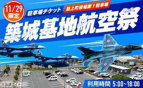 2026年11月29日(日)開催！　航空自衛隊 築城基地航空祭　駐車場チケット（築上町役場駐車場）[ABZZ009]