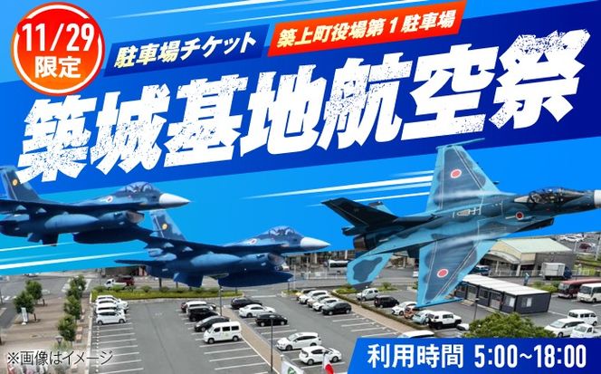 2026年11月29日(日)　航空自衛隊 築城基地航空祭　駐車場チケット（築上町役場駐車場）[ABZZ009]