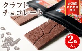 クラフトチョコレート 台湾産カカオ豆 使用 2枚セット チョコレート 食べ比べ ギフト スイーツ 大人 デザート チャック付き 美味しい 板チョコ 洋菓子 チョコ カカオ お菓子 高級 ギフト おすすめ プレゼント 贈り物 静岡県 藤枝市 ふるさと人気
