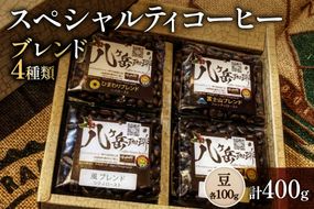 八ヶ岳南麓自家焙煎珈琲-スペシャルティコーヒー100g×4種類/合計400g/浅〜深煎り【豆の状態】 [アフターゲームカフェ 山梨県 韮崎市 20745571] コーヒー 粉 珈琲 スペシャルティコーヒー 飲み比べ 詰め合わせ 自家焙煎 浅煎り 中煎り 深煎り ブレンド 挽き豆 ドリップ