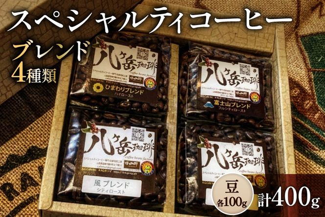 八ヶ岳南麓自家焙煎珈琲-スペシャルティコーヒー100g×4種類/合計400g/浅〜深煎り【豆の状態】 [アフターゲームカフェ 山梨県 韮崎市 20745571] コーヒー 粉 珈琲 スペシャルティコーヒー 飲み比べ 詰め合わせ 自家焙煎 浅煎り 中煎り 深煎り ブレンド 挽き豆 ドリップ