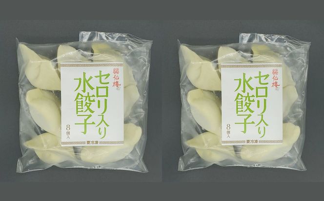 【楽仙樓】セロリ入り水餃子(8個入り) 2袋 [ 京都 本格中華 中華料理 手作り 名物 人気 おすすめ 点心 お惣菜 ニンニク不使用 美味しい グルメ ギフト プレゼント お取り寄せ 通販 送料無料 ふるさと納税 ] 261009_B-XL03