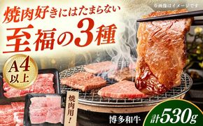 【A4〜A5】国産牛 焼肉用3種盛りセット 合計530g 《築上町》【株式会社ゼロプラス】 博多和牛 肉 牛肉 人気 おすすめ[ABDD084]