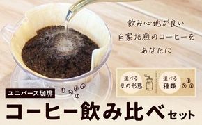 コーヒー豆セット 選べる 豆の形態 種類 コロンビア グアテマラ モカ ブラジル スペシャルブレンド  ユニバース珈琲 《30日以内に出荷予定(土日祝除く)》 コーヒー 豆 セット 飲み比べ【配送不可地域あり】(沖縄・離島)---yuki_yuni_1_cbs---