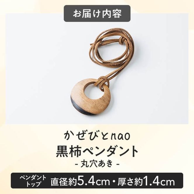 黒柿 ペンダント 丸穴あき (直径約5.4cm・厚さ約1.4cm) ネックレス アクセサリー 木製 工芸品 ハンドメイド 手作り 国産 木工品 一点物 ギフト【JS07】【かぜびとnao】