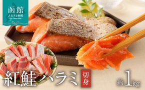 函館朝市 弥生水産 紅鮭ハラミ切身 約1kg 12切れ前後 さけ 切り身 海鮮 海産物 魚介 新鮮 脂のり 旨み 朝食 お弁当 お茶漬け おにぎりの具 おかず 酒の肴 焼くだけ 北海道 函館 送料無料 お取り寄せグルメ_HD032-046