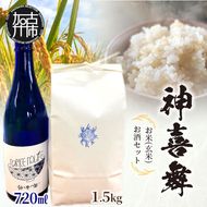 神喜舞 お米(玄米) お酒セット（720ml×1本）《 米 おこめ 国産 ヒノヒカリ 玄米 お酒 真吟精米 神喜舞 家飲み 宅飲み ふるさと納税 日本酒 送料無料 》【2501F08401】
