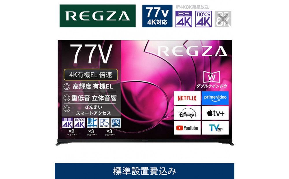 TVS REGZA[標準設置費込み]有機ELテレビ REGZA ( レグザ ) 77V型 [ Bluetooth対応 / 4Kチューナー内蔵 / YouTube 対応 ] 77X8900R [ テレビ TV 77型 77インチ 77V 有機EL 4K X8 series X8900R ハイグレードモデル 家電 人気 おすすめ ] 141305_KU44