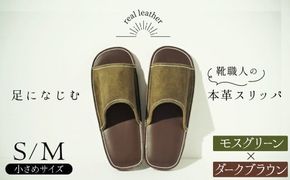 靴職人手作りの本革「スリッパ」　モスグリーン×ダークブラウン　小さめサイズ（S、M） H066-032