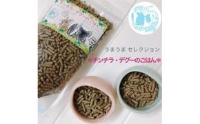 fuu うまうまセレクション チンチラ・デグーのごはん（3ｋg）［145S99］