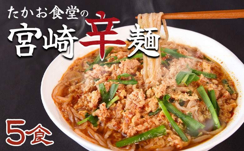 [たかお食堂の宮崎辛麺 5食]翌月末迄に順次出荷[特産品 名物 からめん ラーメン ソウルフード 唐辛子 タマゴ 卵 ニラ にら 辛い 簡単調理 茹でる 温める たかお食堂 宮崎県 国富町][b0975_tk]