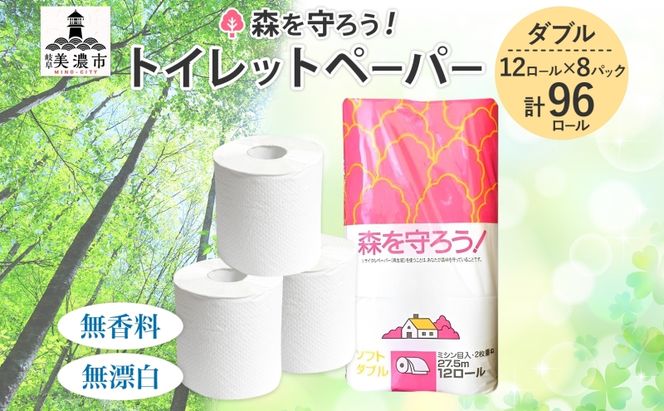 トイレットペーパー 森を守ろう ダブル 27.5m 12ロール × 8袋 計96ロール 日用品
