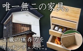 【ふるさと納税限定】SDGsのフロントランナー「土蔵」の保存力をキッチンチェストに。野菜、米、酒、味噌等、 常温保存の食品を調湿効果で環境にやさしく保存。「現代の名工」の左官職人と「ブランド木材」尾鷲（オワセ）ヒノキの木工家具職人のコラボで生まれた「土蔵キッチン・チェスト」 【BROOK、チェスト、キッチン、キッチン用品、木工家具、家具、インテリア、料理、野菜、長期保存、三重県、四日市市、ふるさと納税】