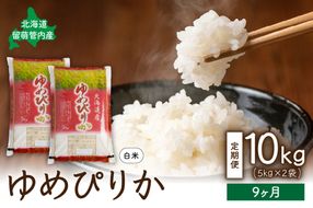 9ヵ月定期便 北海道 留萌管内産ゆめぴりか10kg(5kg×2袋) R004-023